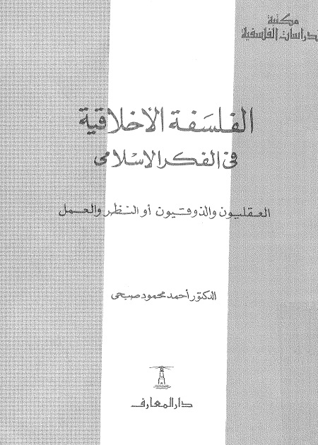 الفلسفة الأخلاقية في الفكر الإسلامي
